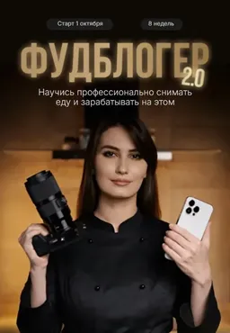 Фудблогер 2.0. Ступень 2 (Розалия Сейфетдинова, Александр Мазитов)
