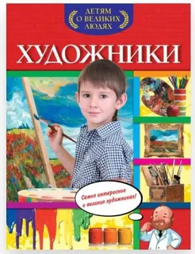 Художники. Детям о великих людях (Нелли Громова)