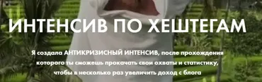Интенсив по хештегам (Марго Аль-Шаер)
