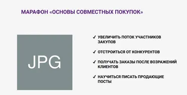 Марафон «Основы совместных покупок» 12 поток (Наталья Султанова)