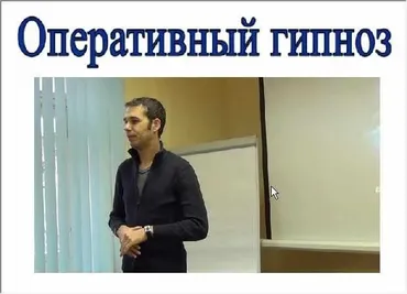Оперативный гипноз (Евгений Спирица)