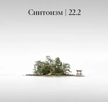 Синтоизм (Константин Михайлов)