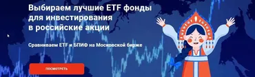 Выбираем лучшие ETF фонды для инвестирования в российские акции (Филипп Астраханцев)