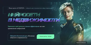 AI Риэлтор. Нейросети в недвижимости. Тариф Базовый с промптами (Марианна Белькова)