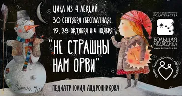 Цикл лекций Не страшны нам ОРВИ (Юлия Андронникова)