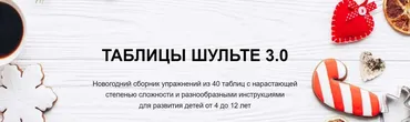 [clever-akademia] Таблицы Шульте 3.0 Зима и Новый год (Евгения Бекетова)