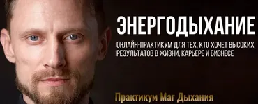 Энергодыхание. Маг дыхания. Тариф Адепт (Роман Карловский)