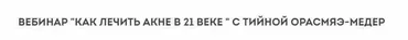 Как лечить акне в 21 веке (Тийна Орасмяэ-Медер)