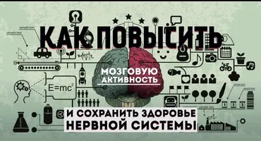 Как повысить мозговую активность и сохранить здоровье нервной системы (Эрнест Мелкумянц)