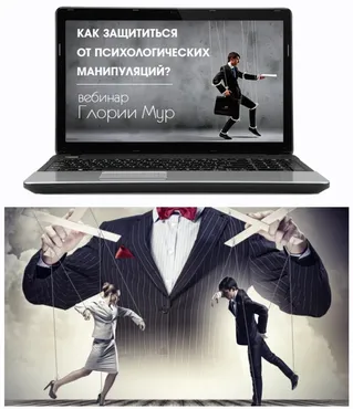 Как защититься от психологических манипуляций? (Глория Мур)