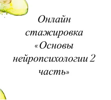 [lesya_logoped] Онлайн стажировка. Основы нейропсихологии. 2 часть (Олеся Тарасова)