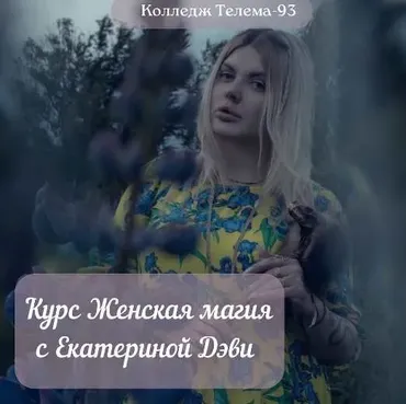 [Магический Колледж Телема-93] Курс «Женская магия». Занятие 8. Ритуал Персефоны (Екатерина Дэви)