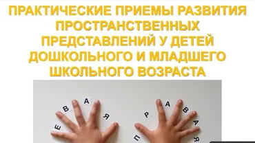 [mersibo] Практические приемы развития пространственных представлений у детей (Анна Шептура)
