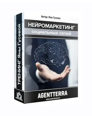 Нейромаркетинг социальных сетей (Яна Гусева)