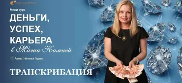 [Neso Akademie] Транскрибация. Деньги, успех, карьера в магии камней (Наталья Гедике)