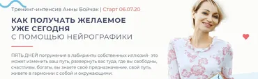 [NeuroDao] Как получать желаемое уже сегодня с помощью нейрографики (Анна Бойчак)