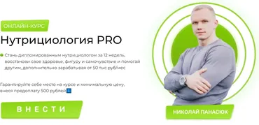 Нутрициология PRO. Тариф Любитель (Николай Панасюк)