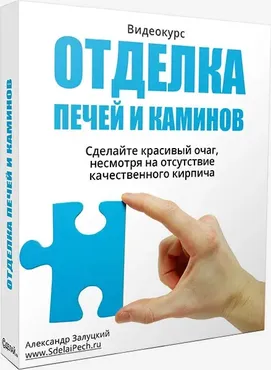 Отделка печей и каминов (Александр Залуцкий)