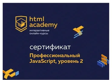 Профессиональный онлайн‑курс JavaScript, уровень 2. 18 ноября 2019 - 29 января 2020 [НТМL ACADEMY]