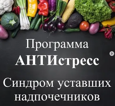 Программа Антистресс. Синдром уставших надпочечников (Виктория Суслова)