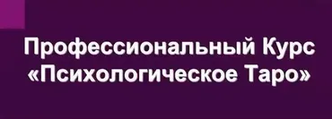 Психологическое таро (Ирина Орда)