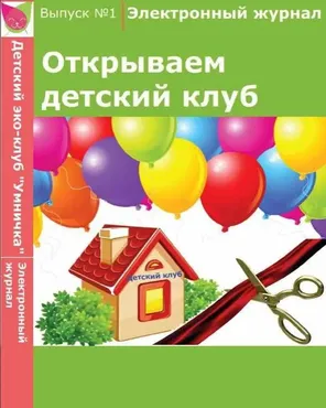 [Умничка] Электронный журнал «Открываем детский клуб». Выпуск 1 (Софья Тимофеева)