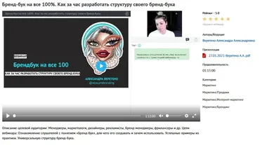 Вебинар «Бренд-бук на все 100%. Как за час разработать структуру своего бренд-бука» (Александра Веретено)