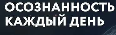 [Врата Миров] Осознанность каждый день (Ольга Веремеева)