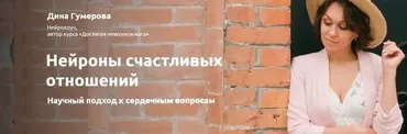 2-дневный интенсив «Нейроны счастливых отношений» . Октябрь 2017 (Дина Гумерова)