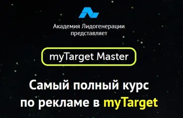 [Академия Лидогенерации] Реклама в myTarget
