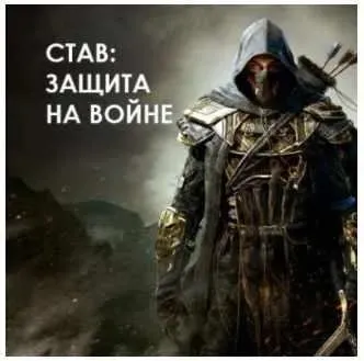 Активация рунического става Защита на войне (Велимира, Бронислав)