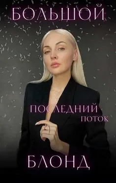 Большой блонд. 6 поток. Октябрь 2023. Тариф Создатель (Саша Фишер)