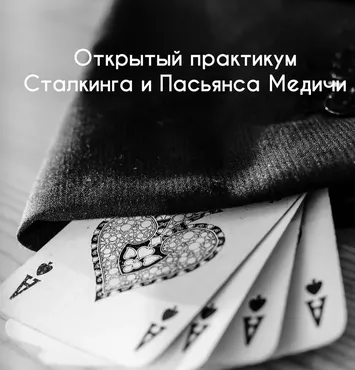 [КартыРулят] Сталкинг. Пасьянс Медичи Инициация