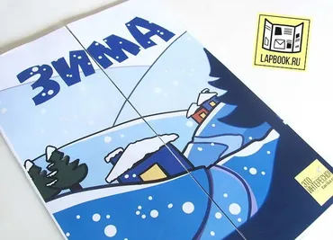 [Lapbook] Шаблон лэпбука Зима (Татьяна Пироженко)