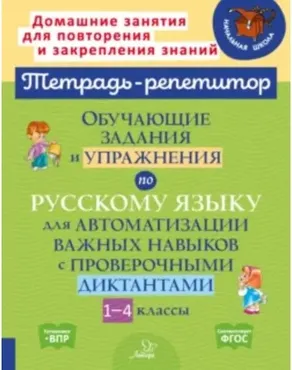 Обучающие задания и упражнения по русскому языку для автоматизации важных навыков с проверочными диктантами. 1-4 классы (Ирина Стронская)
