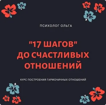 [olgawitchykitchen] 17 шагов до счастливых отношений (Ольга Каруна)