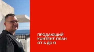 Продающий контент план от А до Я (Сергей Загородников)
