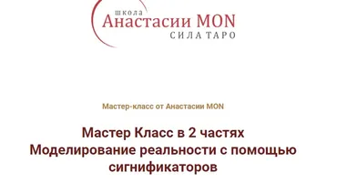 [Школа Анастасии MON] Мастер Класс в 2 частях «Моделирование реальности с помощью сигнификаторов» (Анастасия MON)