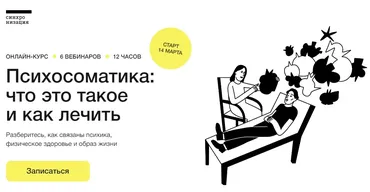 [Синхронизация] Психосоматика: что это такое и как лечить (Дмитрий Петелин, Татьянва Яковлева)