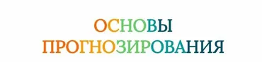 [Созвездие] Основы прогнозирования 2024. Уроки 5,6 (Елена Ушкова)