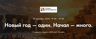 [Точка интеллекта] Новый год — один. Начал — много (Иван Негреев)