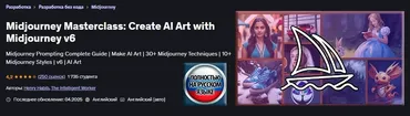 [Udemy] Мастер-класс Midjourney: создание ИИ-арта с помощью Midjourney v6 (Генри Хабиб)