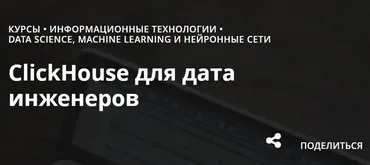 [АИС] ClickHouse для дата инженеров