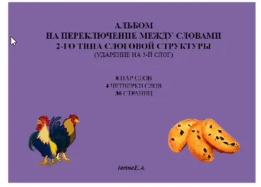 Альбом на переключение между словами 2-го типа слоговой структуры, ударение на 3-й слог (Евгения Ларина)