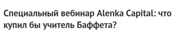 [Alenka Capital] Специальный вебинар Alenka Capital: что купил бы учитель Баффета? (Элвис Марламов)