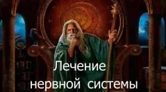[Атлантида] Видеозаклинание 3 типа – Лечебные – Лечение нервной системы