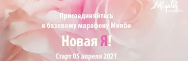 Базовый марафон Мияби Новая Я! 2021 (Виктория Кушнарева)