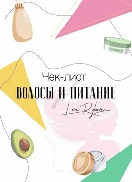 Чек-лист «Волосы и питание» (Лера Рыкова)