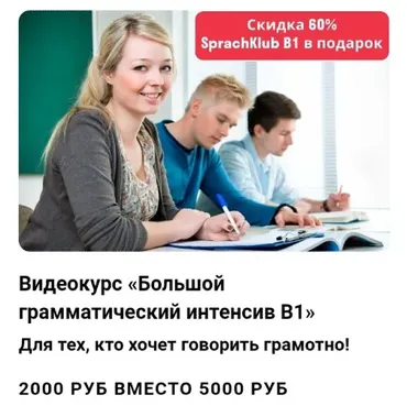 [Deutsch Online] Большой грамматический интенсив В1