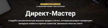 Директ-Мастер (Зуши Плетнев)